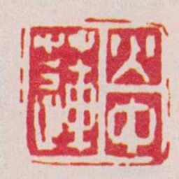 蒋仁火中蓮书法图片