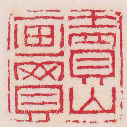 黄易賣画買山书法图片