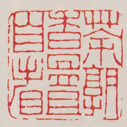 黄易茶孰香昷且自看书法图片