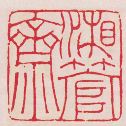 黄易湘管齋书法图片
