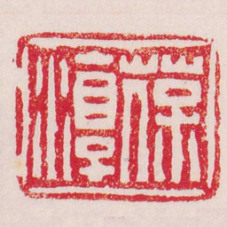 黄易葆淳书法图片