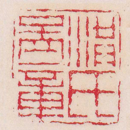 黄易洪氏孟章书法图片