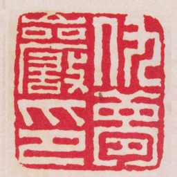 黄易仇夢巖印书法图片