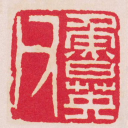 黄易魯英父书法图片