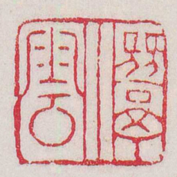 黄易灊雲书法图片