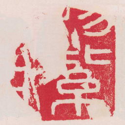 丁敬賜紫沙門书法图片