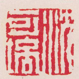 黄易沈可培书法图片