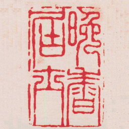 黄易晚香居士书法图片