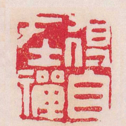 黄易得自在禪书法图片