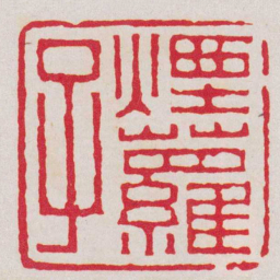 奚冈煙蘿子书法图片