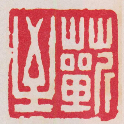 奚冈蘄至书法图片
