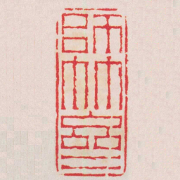 奚冈師竹齋书法图片