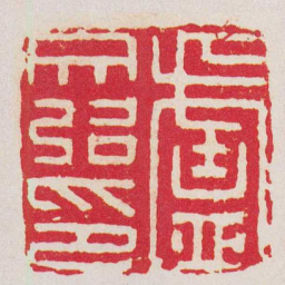 丁敬盧文弨印书法图片