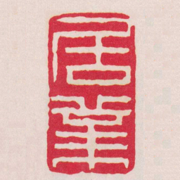 丁敬居業书法图片