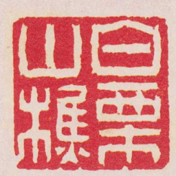 奚冈白栗山樵书法图片