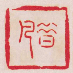 奚冈昔凡书法图片