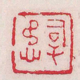 奚冈孠懋书法图片