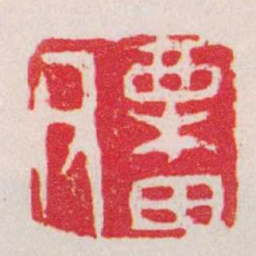 奚冈栗田父书法图片
