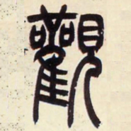 吴让之观书法图片