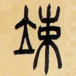 吴让之竦书法图片