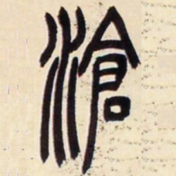 吴让之沧书法图片