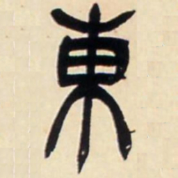 吴让之东书法图片