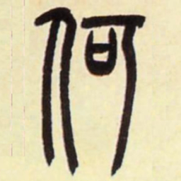 吴让之何书法图片