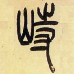 吴让之峙书法图片