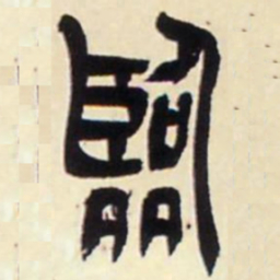 吴让之临书法图片