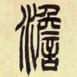 吴让之澹书法图片