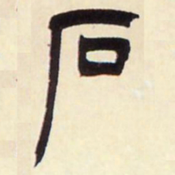 吴让之石书法图片