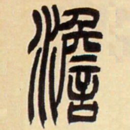 吴让之澹书法图片