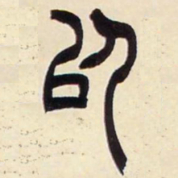 吴让之以书法图片