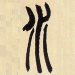吴让之水书法图片