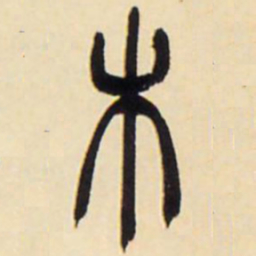 吴让之木书法图片