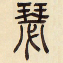 吴让之瑟书法图片