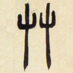 吴让之草书法图片