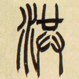 吴让之洪书法图片