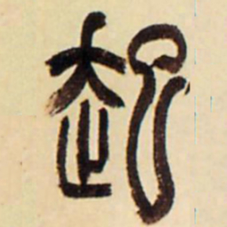 吴让之起书法图片