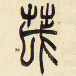 吴让之茂书法图片
