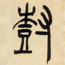 吴让之树书法图片