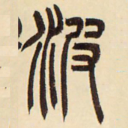 吴让之波书法图片