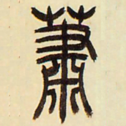 吴让之萧书法图片