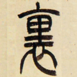 里书法图片