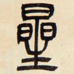 星书法图片