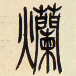烂书法图片