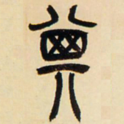 其书法图片
