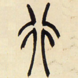 行书法图片