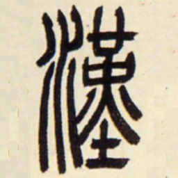 汉书法图片