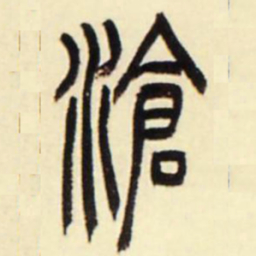 吴让之沧书法图片